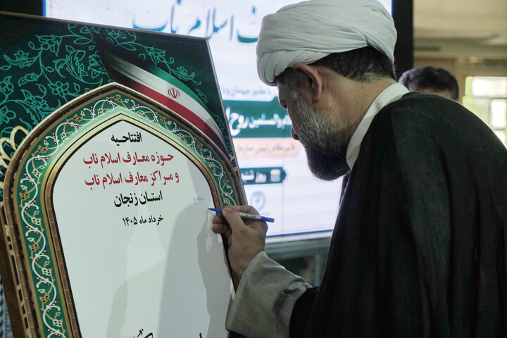 تصاویر / افتتاحیه  مراکز معارف‌ اسلام ناب استان زنجان