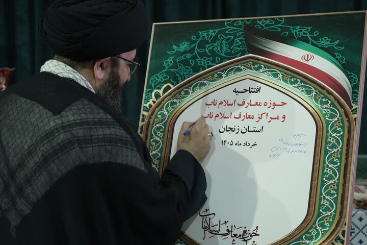 تصاویر / افتتاحیه  مراکز معارف‌ اسلام ناب استان زنجان