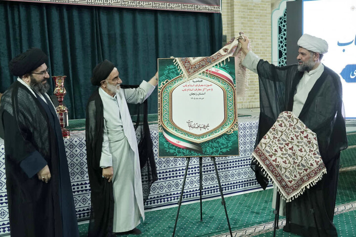 تصاویر / افتتاحیه  مراکز معارف‌ اسلام ناب استان زنجان