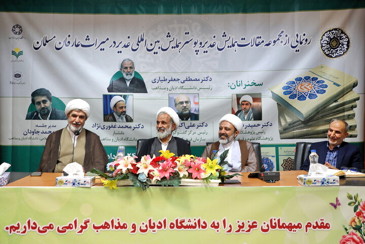 تصاویر/ آیین رونمایی از مجموعه مقالات همایش غدیر و پوستر همایش بین‌المللی «غدیر در میراث عارفان مسلمان»