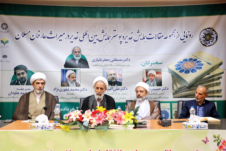 تصاویر/ آیین رونمایی از مجموعه مقالات همایش غدیر و پوستر همایش بین‌المللی «غدیر در میراث عارفان مسلمان»
