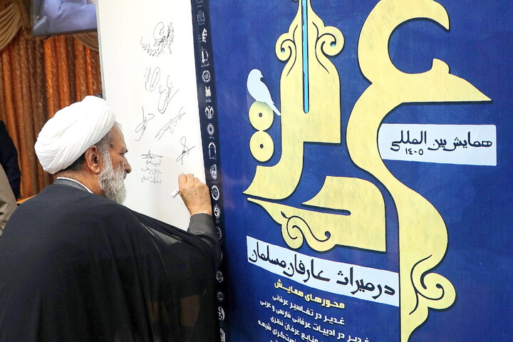 تصاویر/ آیین رونمایی از مجموعه مقالات همایش غدیر و پوستر همایش بین‌المللی «غدیر در میراث عارفان مسلمان»