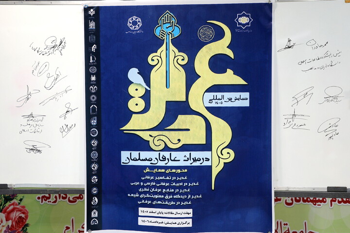 تصاویر/ آیین رونمایی از مجموعه مقالات همایش غدیر و پوستر همایش بین‌المللی «غدیر در میراث عارفان مسلمان»