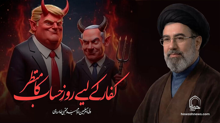 ویڈیو/ کفار کے لیے روزِ حساب کا منظر | امام مجتبیٰ خامنہ ای