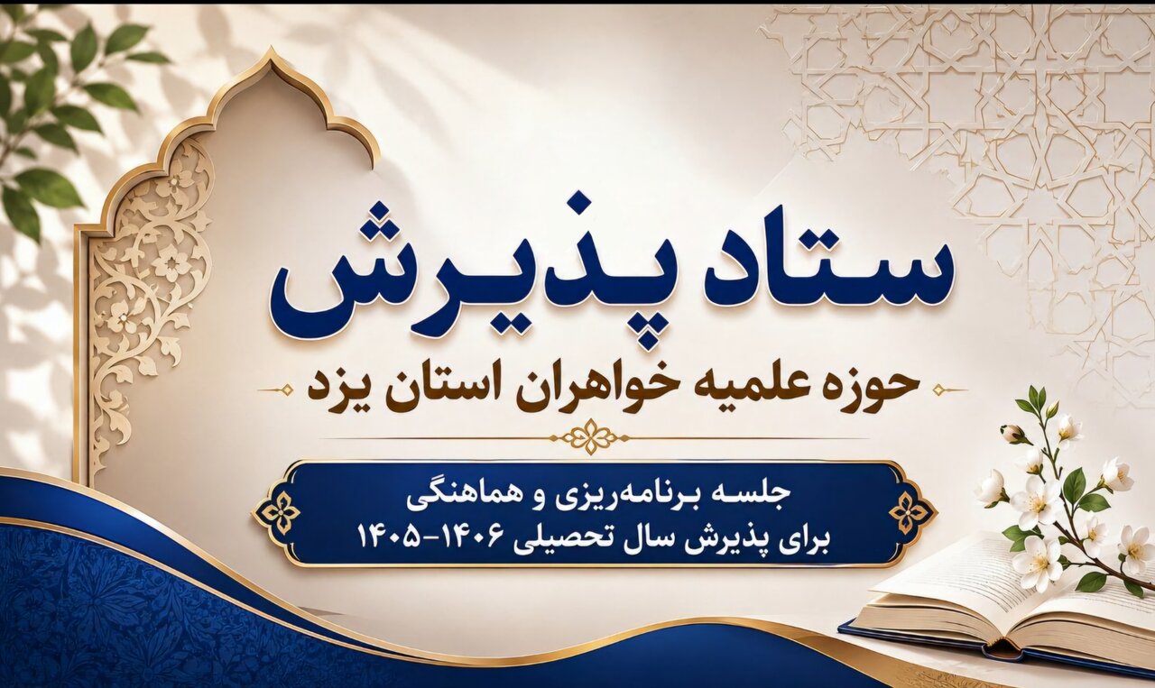 آغاز هماهنگی‌های استانی برای جذب حداکثری بانوان به حوزه علمیه خواهران یزد
