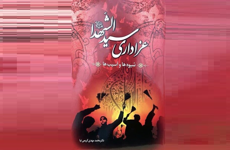 عزاداری سیدالشهدا (ع)؛ شیوه‌ها و آسیب‌ها