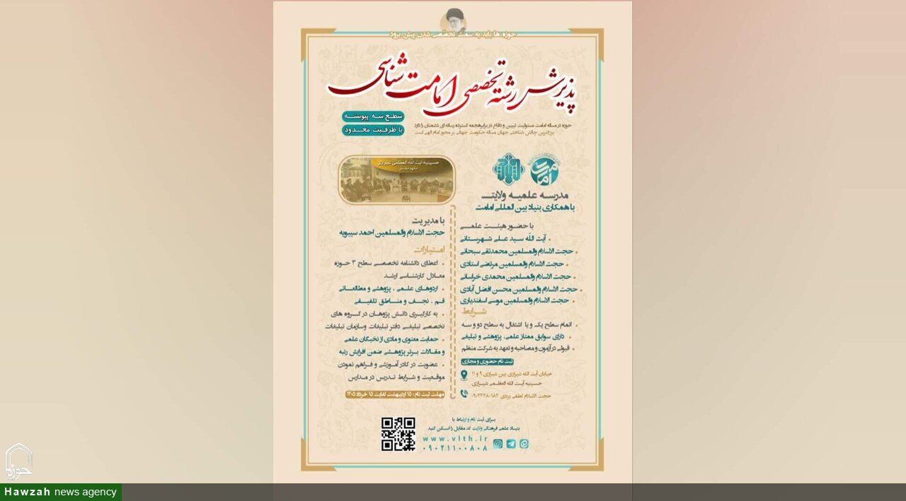 پذیرش دانش‌پژوه در رشته تخصصی امامت‌شناسی در مدرسه علمیه ولایت