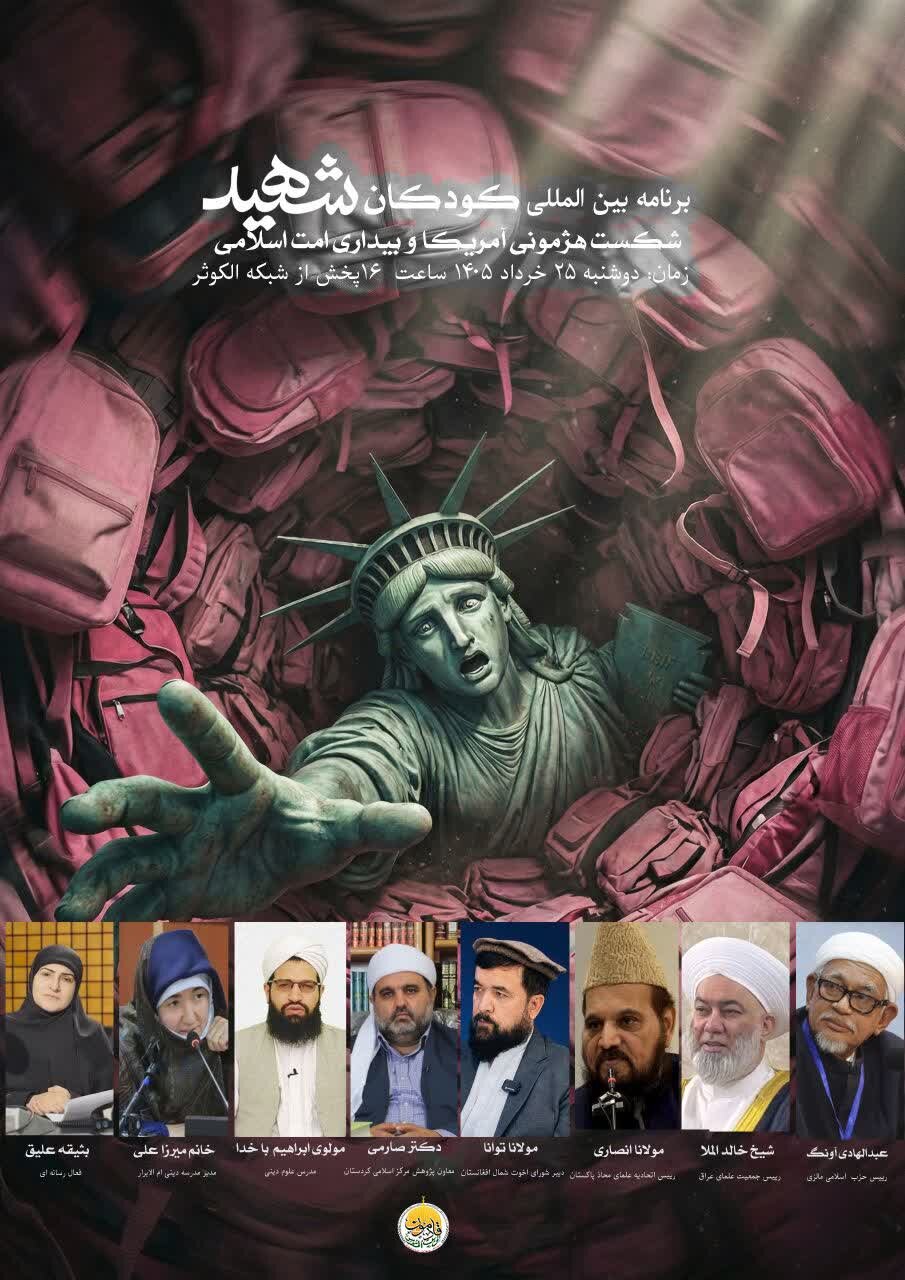 نشست بین‌المللی ماهواره‌ای «کودکان شهید، شکست هژمونی آمریکا و بیداری امت اسلامی» برگزار می‌شود