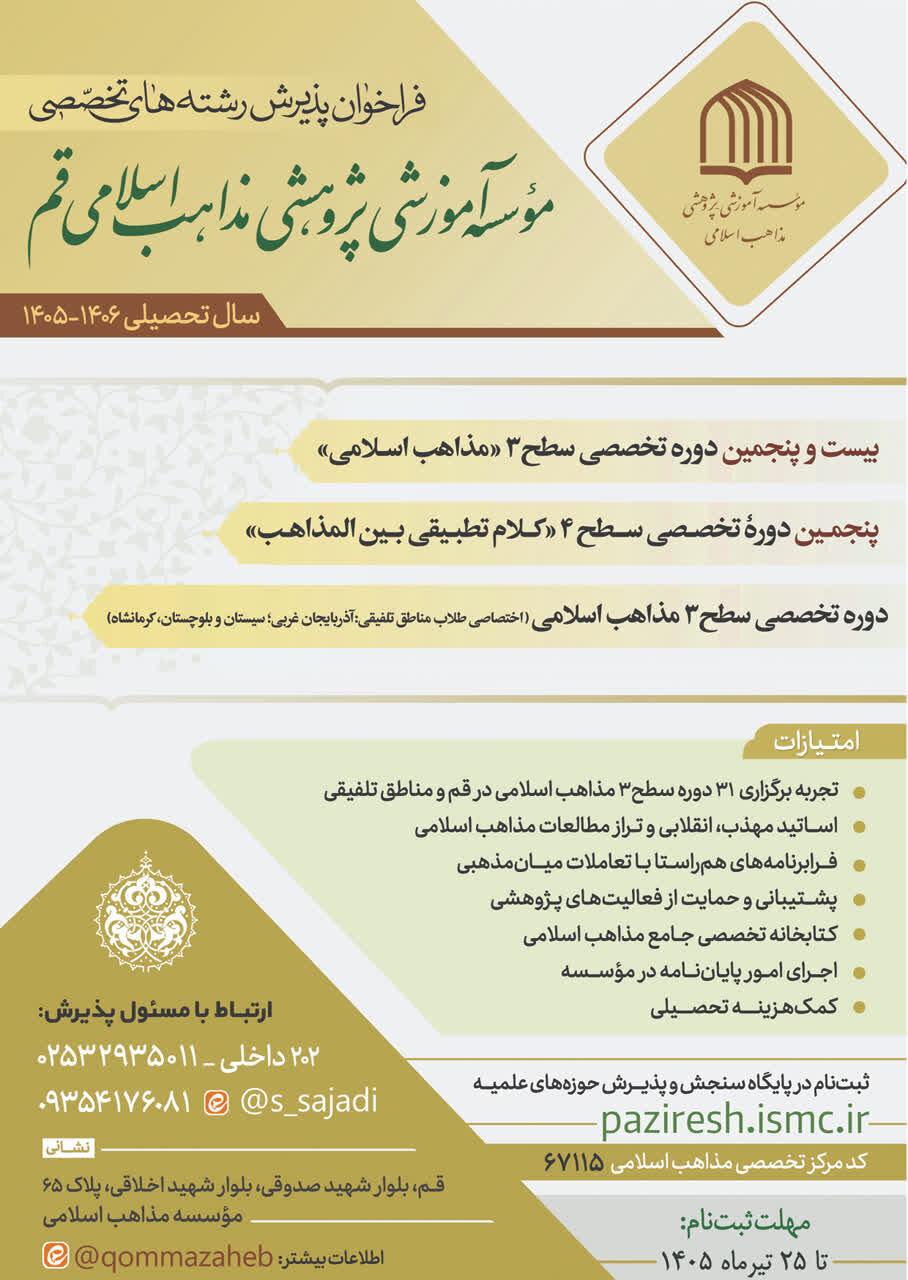 پذیرش دانش پژوه سطوح ٣ و ۴ در مرکز تخصصی مذاهب اسلامی