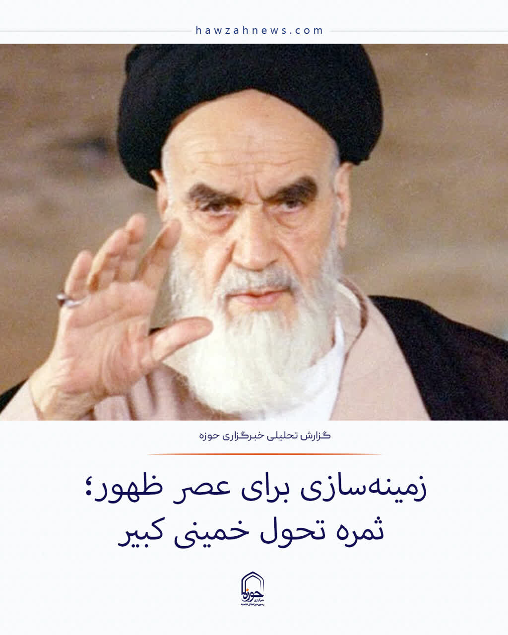 عکس نوشت| زمینه‌سازی برای عصر ظهور؛ ثمره تحول خمینی کبیر