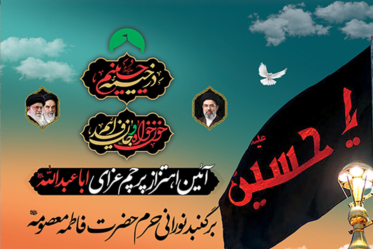 آیین اهتزاز پرچم عزای محرم بر گنبد نورانی حرم بانوی کرامت