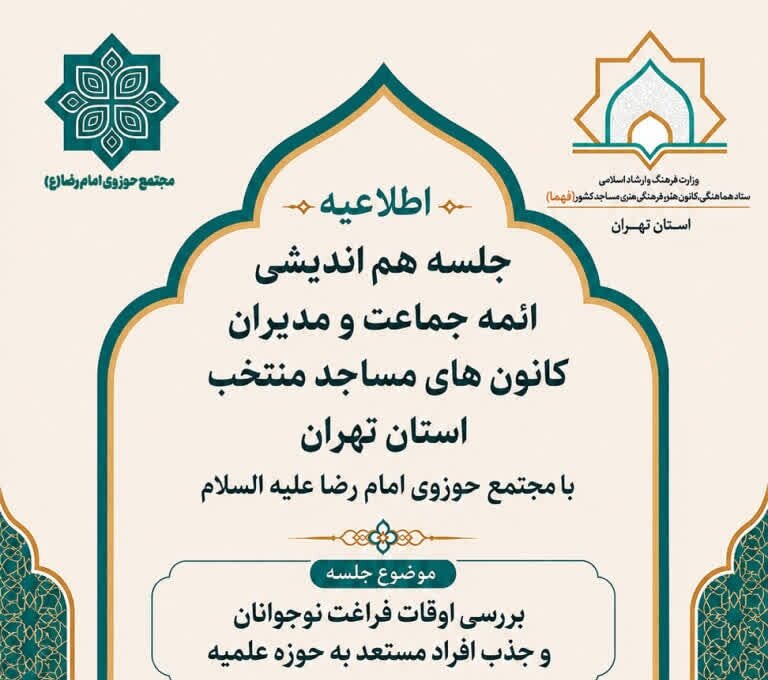 نشست هم‌اندیشی کانون های مساجد با مجتمع عالی امام رضا(ع) برگزار می شود