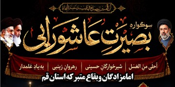 برگزاری سوگواره «بصیرت عاشورایی» در بیش از ۴۰ بقعه متبرکه استان قم