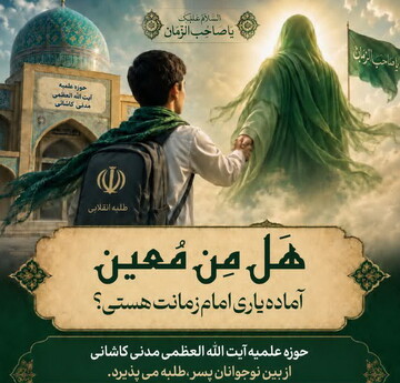 مدرسه علمیه آیت‌الله مدنی کاشانی از بین جوانان مؤمن و انقلابی طلبه می‌پذیرد