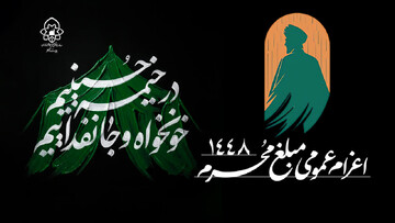 فراخوان مشارکت مبلغان حوزه علمیه خراسان در تبلیغ ماه محرم ۱۴۰۵
