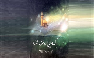 «برگ‌هایی از دفتر عاشورا» اثر آیت‌الله حسینی بوشهری