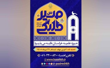 پذیرش حوزه علمیه خراسان تا ۳۱ تیرماه تمدید شد