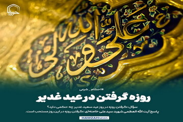 عکس نوشت| روزه گرفتن در عید غدیر