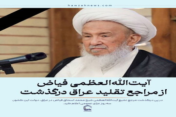 عکس نوشت| آیت‌الله العظمی فیاض از مراجع تقلید عراق  درگذشت