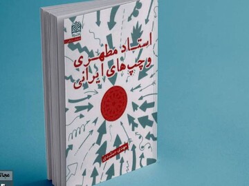 واکاوی فکر و فرهنگ در بستر اندیشه‌ها و کنش‌های شهید مطهری+ لینک خرید