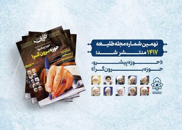 انتشار نهمین شماره مجله «طلیعه ۱۴۱۷» با محوریت «حوزه پیشرو؛ حوزه برون‌گرا»