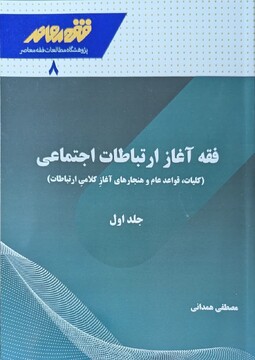 آشنایی با کتاب «فقه آغاز ارتباطات اجتماعی»