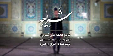 فیلم | شریعه؛ روایتی از جنس شعر در سوگ مسلم بن عقیل(ع)