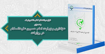 کتاب «عزاداری و زیارت امام حسین(ع) در روایات» منتشر شد