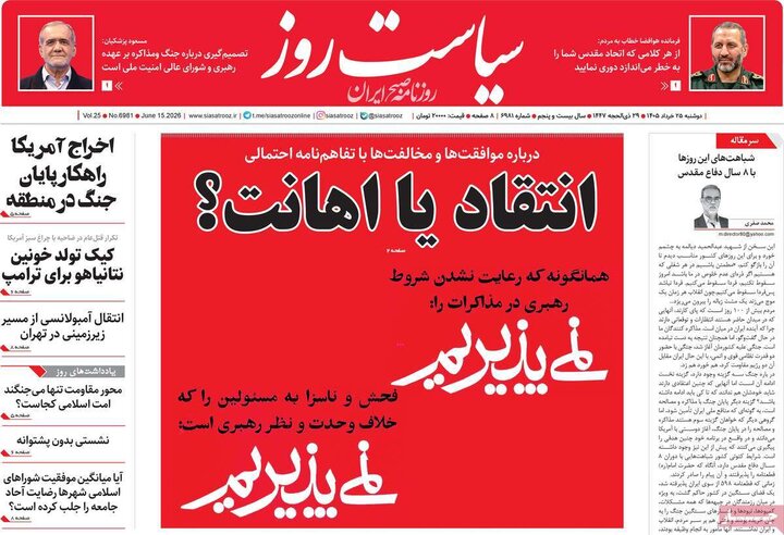 صفحه اول روزنامه‌های دوشنبه 25 خرداد ماه