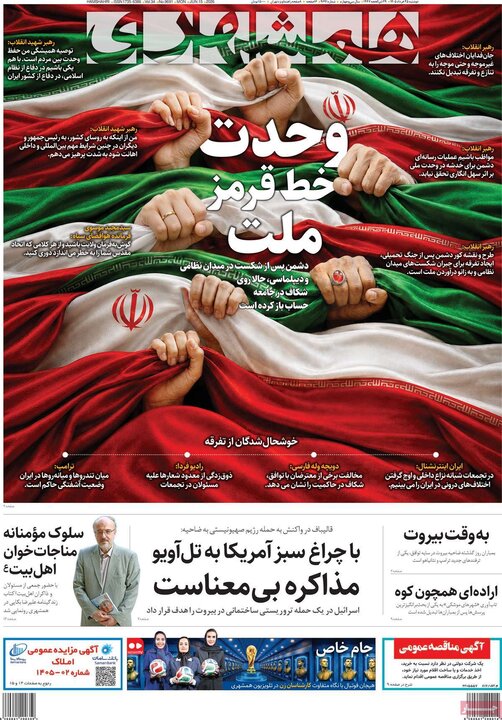 صفحه اول روزنامه‌های دوشنبه 25 خرداد ماه