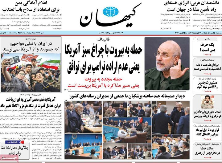 صفحه اول روزنامه‌های دوشنبه 25 خرداد ماه