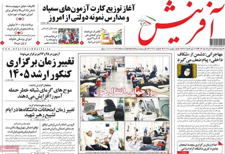 صفحه اول روزنامه‌های دوشنبه 25 خرداد ماه