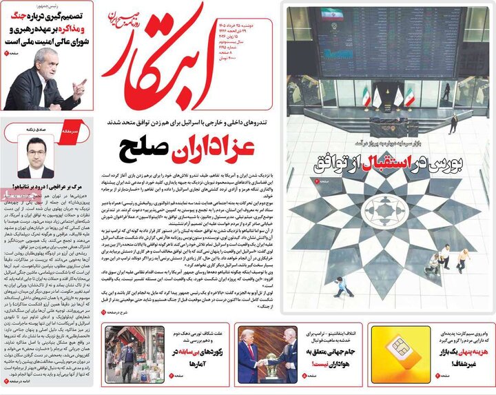 صفحه اول روزنامه‌های دوشنبه 25 خرداد ماه