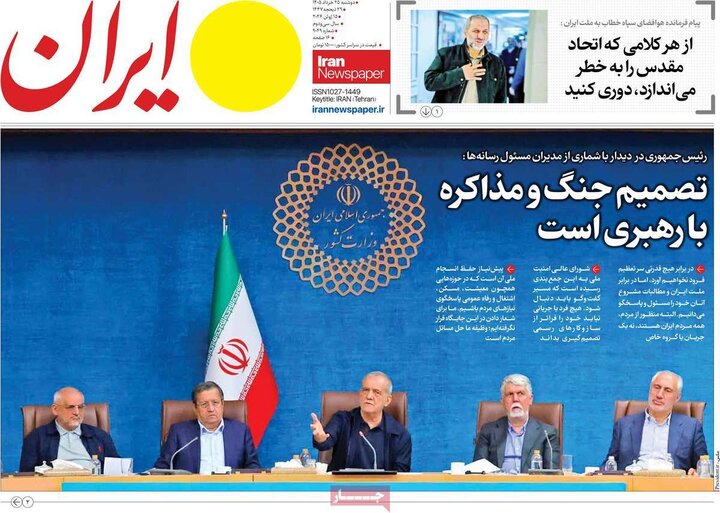 صفحه اول روزنامه‌های دوشنبه 25 خرداد ماه