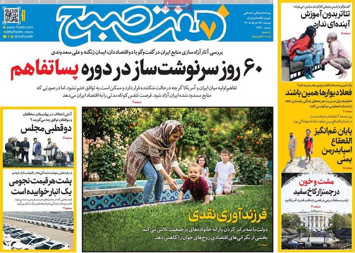 صفحه اول روزنامه‌های دوشنبه 25 خرداد ماه