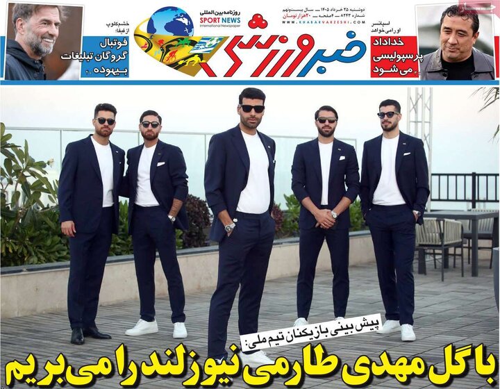 صفحه اول روزنامه‌های دوشنبه 25 خرداد ماه