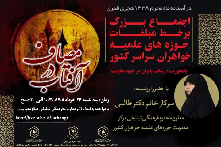 اجتماع بزرگ برخط مبلّغات حوزه‌های خواهران با شعار آفتاب در مصاف