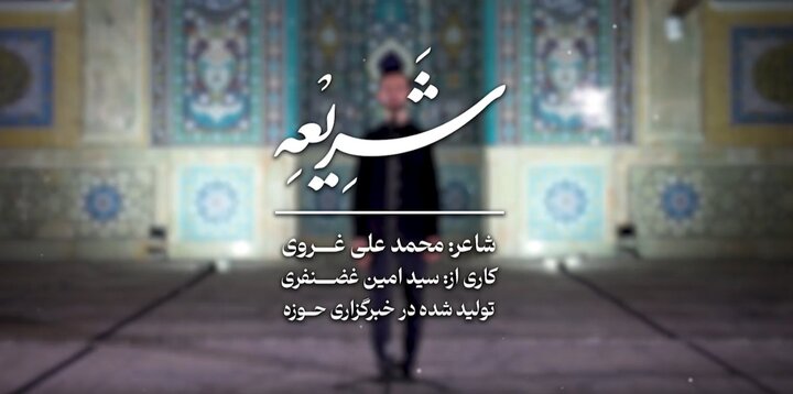فیلم | شریعه؛ روایتی از جنس شعر در سوگ مسلم بن عقیل(ع)