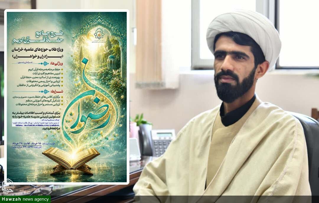 آغاز ثبت‌نام طرح جامع حفظ قرآن «رضوان» ویژه طلاب خراسان رضوی/ مهلت ثبت‌نام تا ۲۸ خرداد ادامه دارد