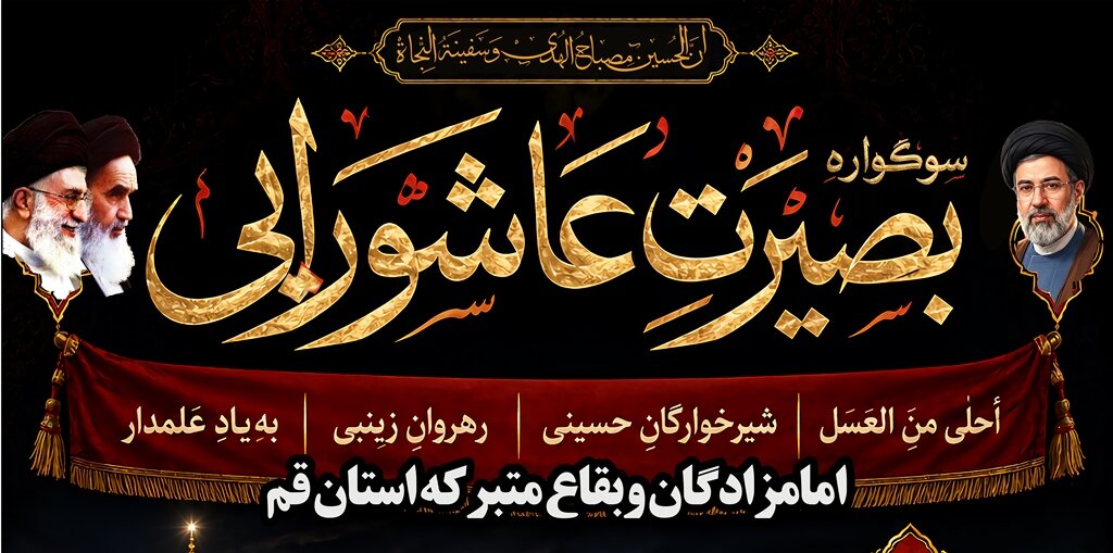 برگزاری سوگواره «بصیرت عاشورایی» در بیش از ۴۰ بقعه متبرکه استان قم