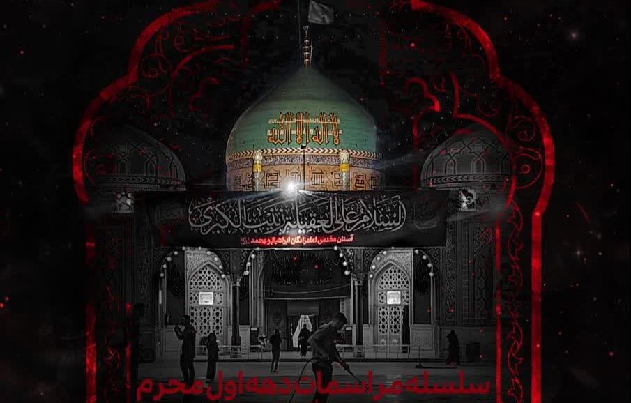 برگزاری ویژه‌برنامه‌های دهه اول محرم در آستان مقدس امامزادگان شاه ابراهیم و محمد(ع)