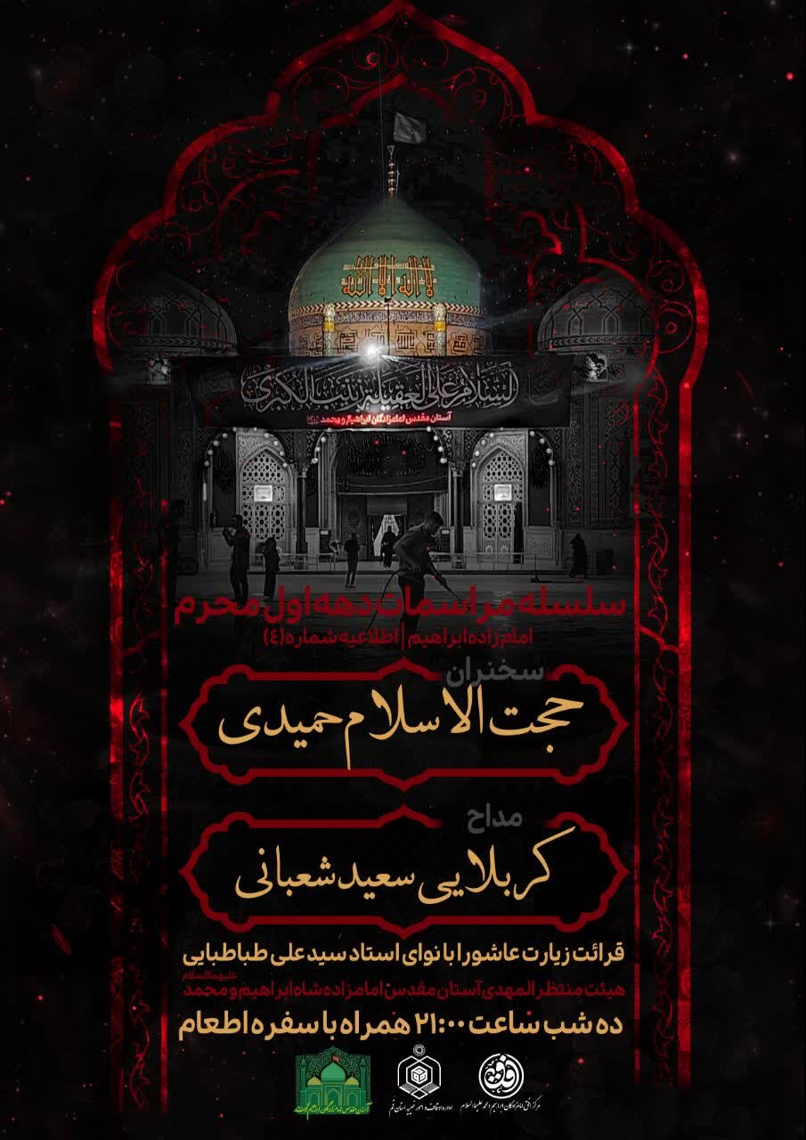 برگزاری ویژه‌برنامه‌های دهه اول محرم در آستان مقدس امامزادگان شاه ابراهیم و محمد