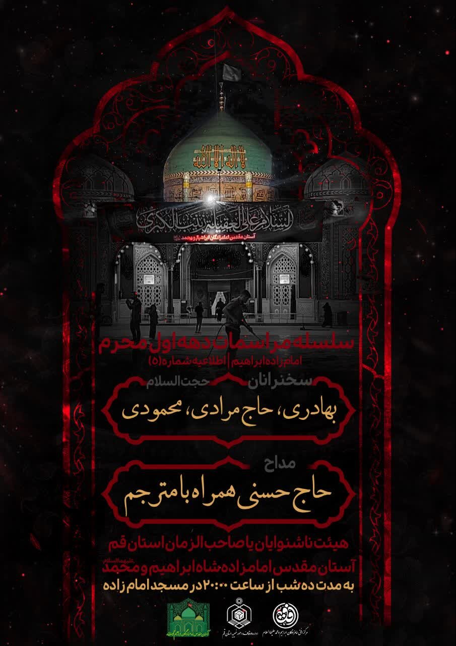 برگزاری ویژه‌برنامه‌های دهه اول محرم در آستان مقدس امامزادگان شاه ابراهیم و محمد