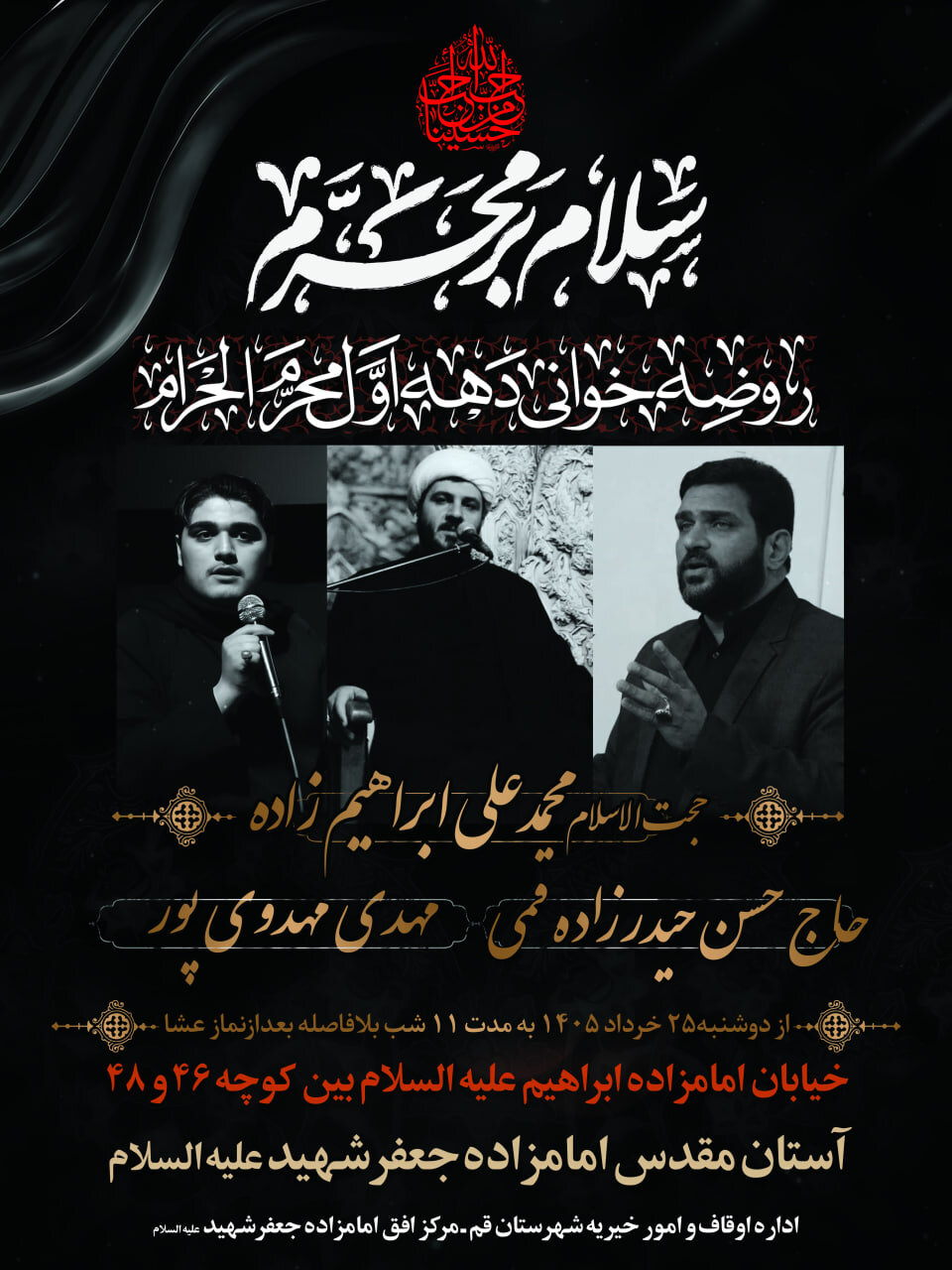 اعلام برنامه‌های عزاداری دهه نخست محرم در آستان مقدس امامزاده جعفر شهید(ع)