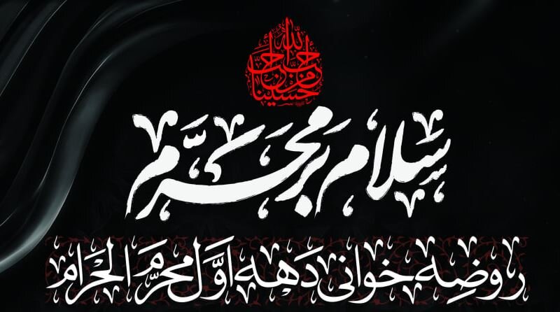 اعلام برنامه‌های عزاداری دهه نخست محرم در آستان مقدس امامزاده جعفر شهید(ع)