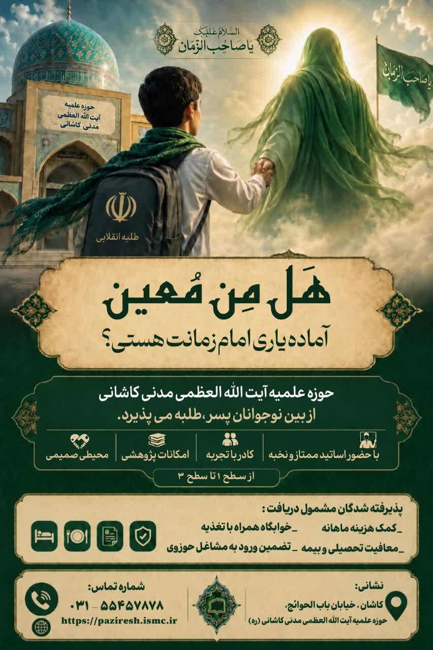 مدرسه علمیه آیت‌الله مدنی کاشانی از بین جوانان مومن و انقلابی طلبه می‌پذیرد