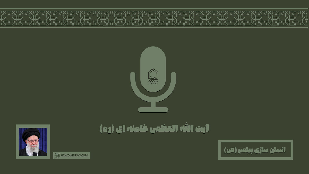 صوت | "انسان سازی پیامبر(ص)"