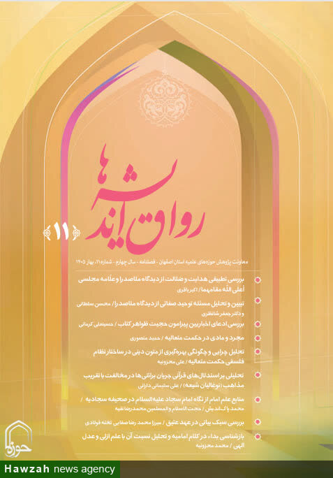انتشار یازدهمین شماره فصلنامه «رواق اندیشهها»