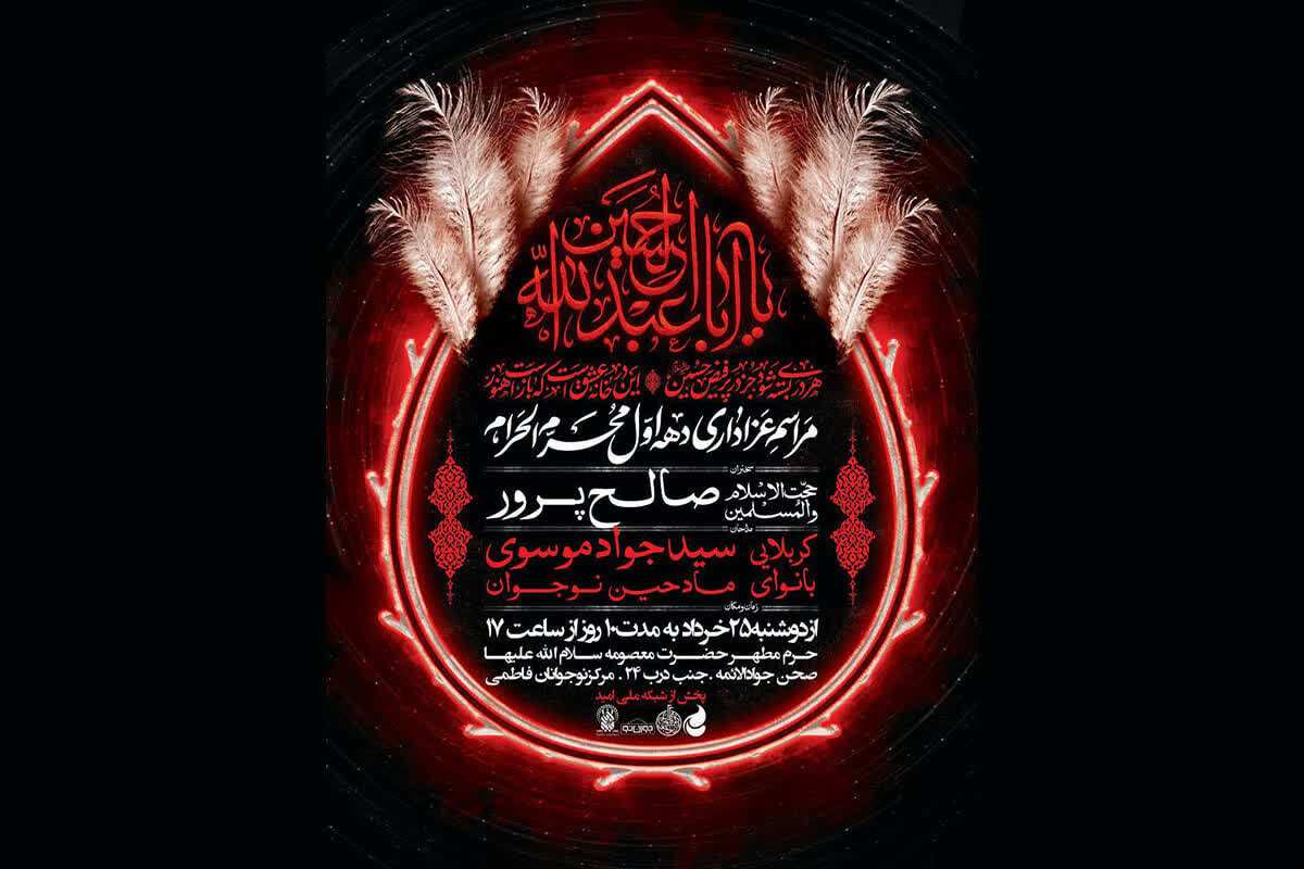 برپایی محفل عزای سیدالشهدا(ع) ویژه نوجوانان در حرم بانوی کرامت