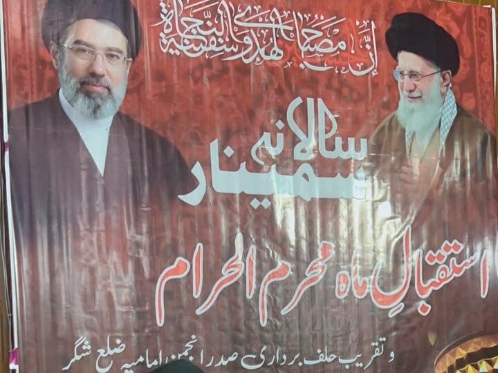 انجمنِ امامیہ شگر بلتستان کے تحت استقبال ماہ محرم و تقریب حلف برداری: محرم میں ولایت، روح عاشوراء اور مقصد قیام امام کو اجاگر کرنے پر زور